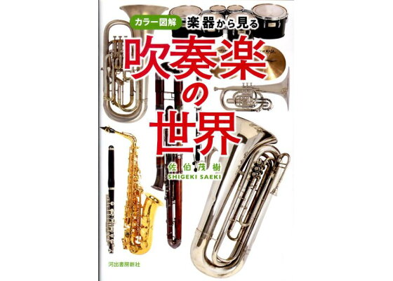 楽天ブックス 楽器から見る吹奏楽の世界 カラー図解 佐伯茂樹 本 楽天ブックス 楽器から見る吹奏楽の世界 カラー図解 佐伯茂樹 本